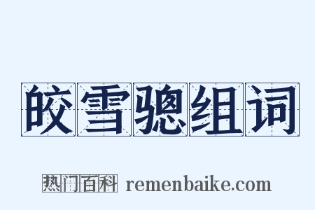 皎雪骢组词是什么意思的图片